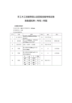 2024年山东省职业技能等级认定试卷 真题 手工木工中级考场、考生准备通知单-样题.docx