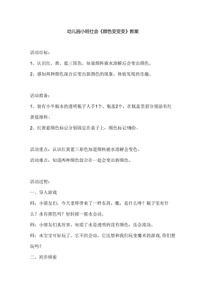 幼儿园小班社会《颜色变变变》教案.docx