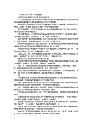公司组织生活会和民主评议党员工作情况汇报.docx