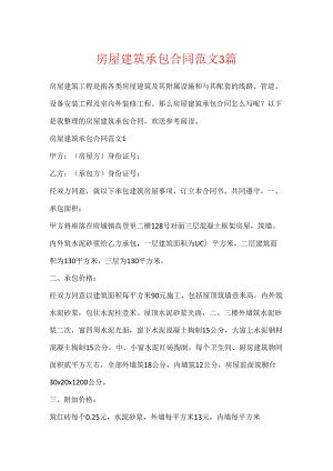 房屋建筑承包合同范文3篇.docx