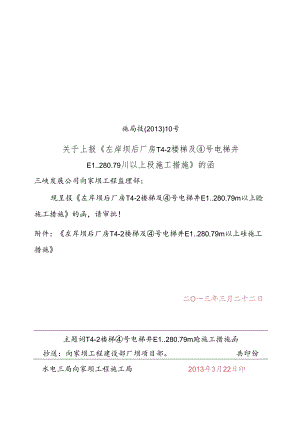 关于上报《左岸坝后厂房T4-2楼梯及4号电梯井EL.280.79m以上砼施工措施》的函0.doc1.docx