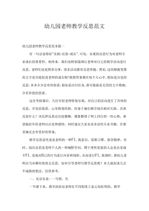 幼儿园教师教学反思范文.docx