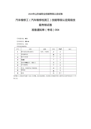2024年山东省职业技能等级认定试卷 真题 汽车维修高级工考场准备通知单 (4).docx