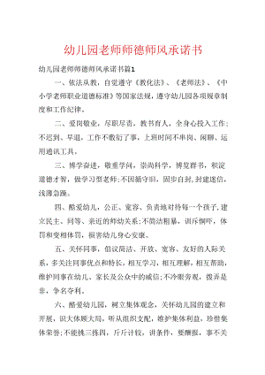 幼儿园教师师德师风承诺书.docx