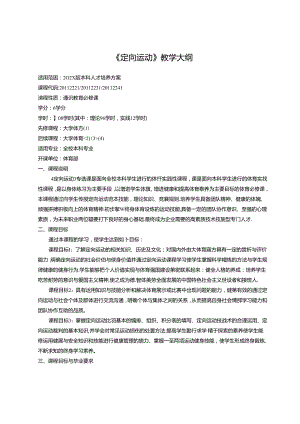 《定向运动》教学大纲.docx
