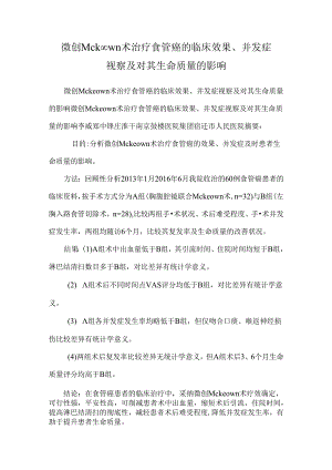 微创Mckeown术治疗食管癌的临床效果、并发症观察及对其生命质量的影响.docx
