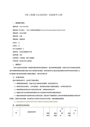 《热工检测与自动控制》实验教学大纲.docx