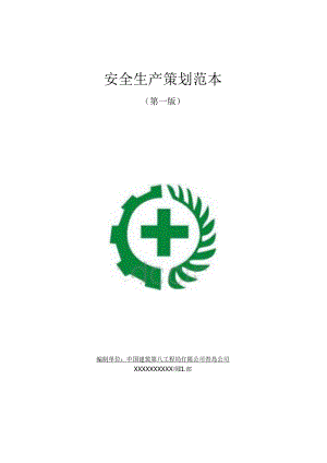 中建八局建筑工程安全施工创优策划范本（147页）.docx