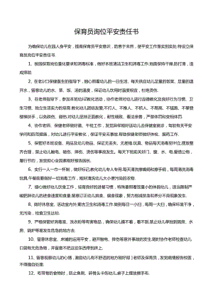 幼儿园保育员安全责任书.docx