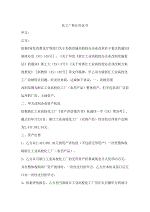 化工厂转让协议书.docx