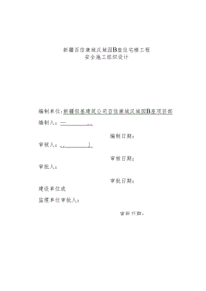汉城园B安全.docx