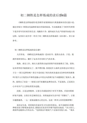 初二钢铁是怎样炼成的读后感6篇.docx