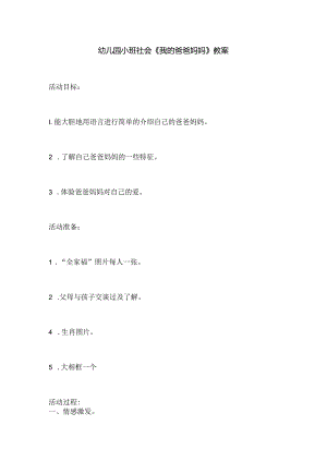 幼儿园小班社会《我的爸爸妈妈》教案.docx