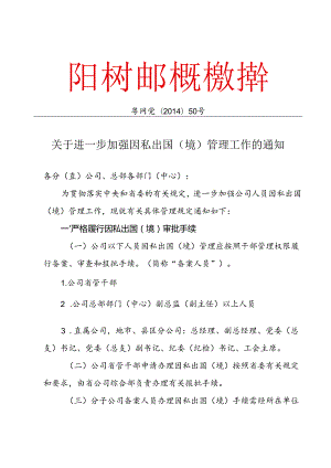 50 关于进一步加强因私出国（境）管理工作的通知1.docx