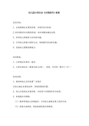 幼儿园小班社会《水果超市》教案.docx