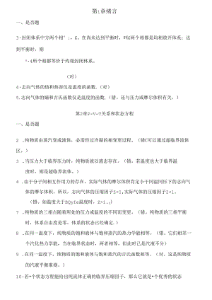 化工热力学第二三版陈新志课后习题答案.docx