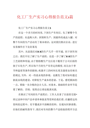 化工厂生产实习心得报告范文5篇.docx