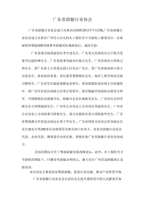 广东省游艇行业协会.docx