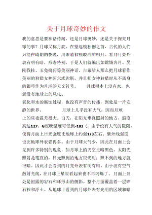 关于月球奥秘的作文.docx