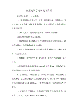 房屋建筑学考试复习资料.docx