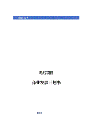 2024年毛线项目商业发展计划书.docx