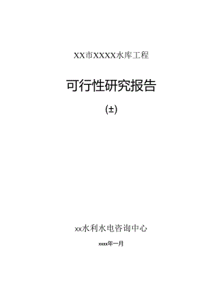 中型水库可行性研究报告（上）.docx