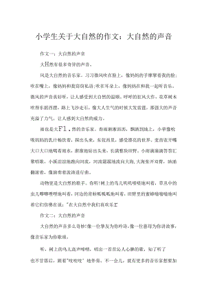 小学生关于大自然的作文：大自然的声音.docx