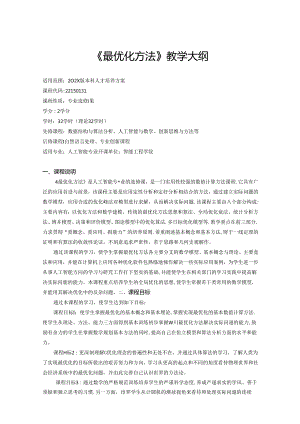 《最优化方法》教学大纲.docx