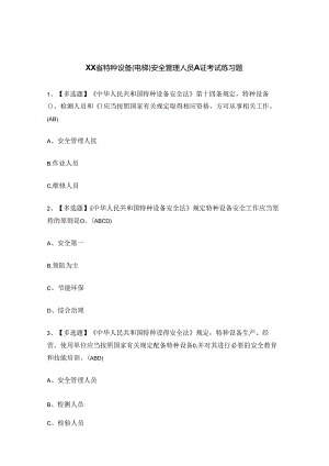 XX省特种设备（电梯）安全管理人员A证考试练习题.docx