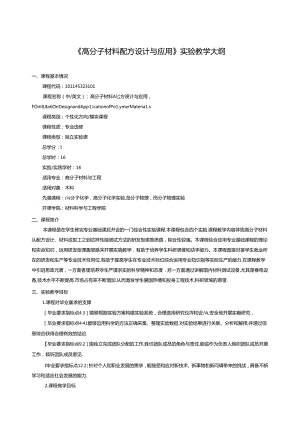 《高分子材料配方设计与应用》实验教学大纲.docx