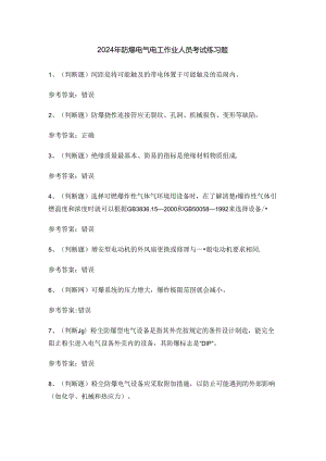 2024年防爆电气电工作业人员考试练习题.docx