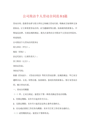 公司简单个人劳动合同范本3篇.docx