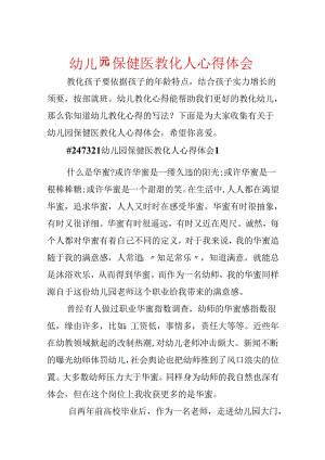幼儿园保健医教育人心得体会.docx