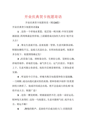 开业庆典贺卡祝福寄语.docx