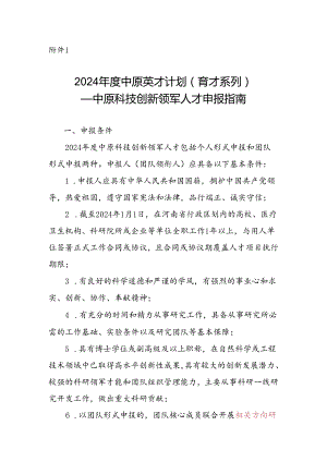 2024年度中原英才计划（育才系列）中原科技创新领军人才申报指南.docx
