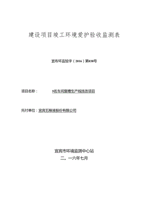 建设项目竣工环境保护验收监测表.docx