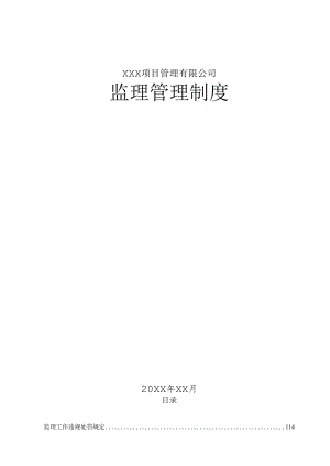 XXX项目管理有限公司项目管理公司监理制度汇编.docx