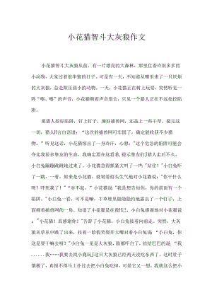 小花猫智斗大灰狼作文.docx