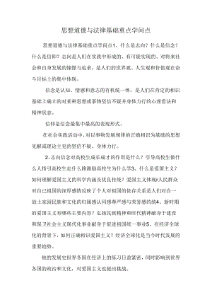 思想道德与法律基础重点知识点_0.docx