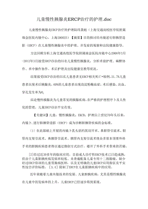 儿童慢性胰腺炎ERCP治疗的护理.docx