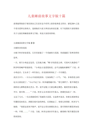 儿童睡前故事文字版十篇.docx