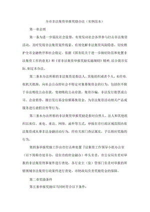 全市非法集资举报奖励办法（实例范本）.docx