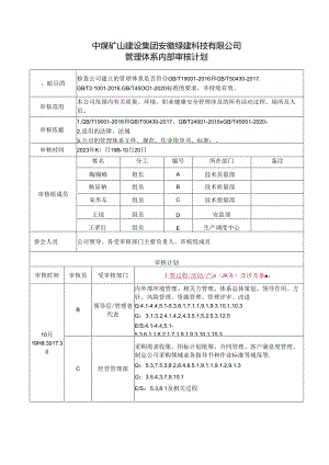 管理体系内部审核计划.docx