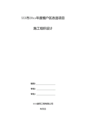 XXX市20xx年度棚户区改造项目可行性研究报告.docx