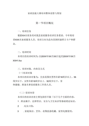 家政技能大赛培训整体设想与策划.docx