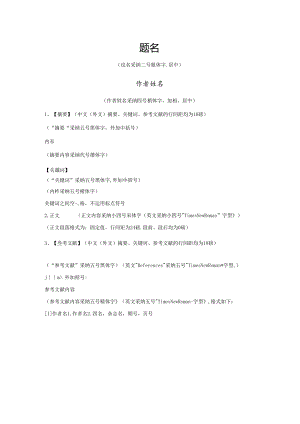 小论文格式模板-小论文样本.docx