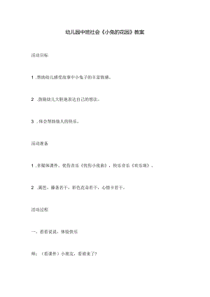 幼儿园中班社会《小兔的花园》教案.docx