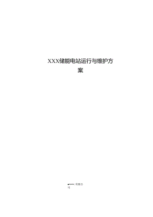 XXX储能电站运行与维护方案.docx