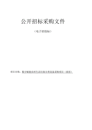 数字赋能农村生活垃圾分类设备采购项目（重招）招标文件.docx