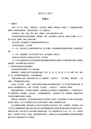 韩愈诗文整合（陈惠兰）.docx